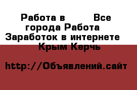 Работа в Avon - Все города Работа » Заработок в интернете   . Крым,Керчь